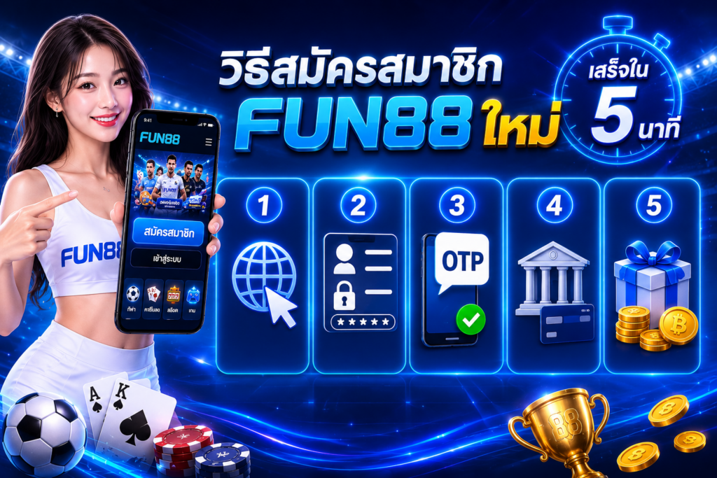 วิธีสมัครสมาชิก Fun88 ใหม่